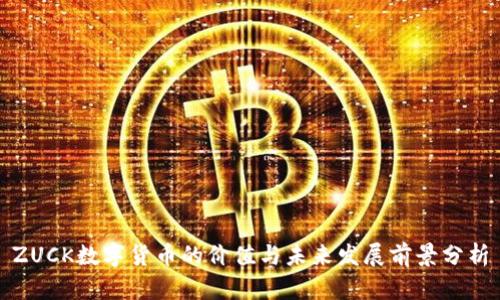 ZUCK数字货币的价值与未来发展前景分析