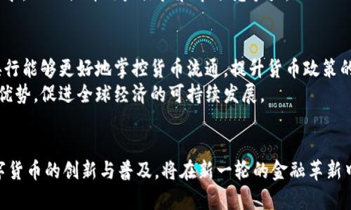 jiaoti央行数字货币专利解析：未来金融的关键/jiaoti  
央行数字货币, 专利技术, 未来金融/guanjianci  

引言  
在当今快速发展的金融科技浪潮中，央行数字货币（CBDC）作为一种新兴的货币形式，正受到全球各国的关注。近年来，央行陆续申请了大量关于数字货币的专利，这不仅反映了技术研发的进展，也标志着央行在探索新形态货币的决心。本文将深入探讨央行数字货币的专利新闻，从中分析其潜在影响以及对未来金融环境的展望。

央行数字货币的定义及背景  
央行数字货币指的是由国家中央银行发行的数字形式的货币。与传统电子支付方式不同，CBDC是由中央银行直接提供的法定货币。其主要目的在于增强货币政策的有效性，提高支付系统的效率，以及在某种程度上降低金融体系对商业银行的依赖。  
随着科技的进步以及比特币等虚拟货币的崛起，各国央行开始重新审视自身的货币政策和金融体系。2014年，数字货币的概念逐渐被提上日程，甚至引发了一场全球范围内的金融创新竞赛。在这场竞争中，央行申请专利成为彰显研发布局的重要手段之一。

专利技术的种类及其重要性  
央行数字货币涉及多种技术领域，包括区块链、加密技术、支付系统及身份验证等。央行在数字货币方面申请的专利类型可以大致分为以下几类：  
ul  
  listrong区块链技术：/strong用于确保交易的透明性和不可篡改性。/li  
  listrong加密算法：/strong保护用户信息和交易数据的安全性。/li  
  listrong支付处理系统：/strong提升交易速度，简化结算过程。/li  
  listrong身份验证机制：/strong确保用户的身份凭证有效性，防止欺诈行为。/li  
/ul  
这些专利技术不仅提升了数字货币的安全性和便捷性，同时也为央行提供了更强的监管能力。通过掌握核心技术，央行能够在全球数字货币竞争当中占据有利位置，从而更好地维护国家金融安全。

各国央行数字货币专利申请现状  
在全球范围内，多个国家的央行都已经开始了对数字货币的研究和专利申请。例如，中国人民银行（PBOC）在于2014年开始其数字货币的研发，至今已经申请了多项相关专利。在申请内容上，许多专利涵盖了技术架构、交易流程和用户界面等多个方面，这为数字人民币的推出奠定了技术基础。  
与此同时，美国、欧洲央行及其他一些国家的央行也正在积极布局，申请了与CBDC相关的技术专利。这一现象不仅凸显了央行对数字货币的重视，也显示了各国之间在金融科技领域展开的竞争趋向。通过这些专利，央行能够塑造其CBDC的框架，并在一定程度上引导数字经济的未来发展方向。

央行数字货币专利的挑战与机遇  
尽管央行在数字货币领域拥有了许多专利，但仍然面临众多挑战。首先，技术上的创新与实践应用之间存在时间差距。专利技术的实现需要技术成熟、市场需求明确以及相应的法律法规支持。其次，国际间法律法规的不一致也给数字货币的推广带来了阻碍。  
然而，挑战往往伴随着机遇。通过不断的技术研发和市场测试，央行有机会在数字货币领域获得先发优势。此外，数字货币的推广可以促进跨境支付的便利化，进一步推动全球贸易的发展。

数字货币专利的战略意义  
从战略层面来看，央行数字货币专利的布局显得尤为重要。首先，拥有核心专利意味着掌握了一定的话语权。特别是在数字货币越来越重要的今天，能够主导规则制定的央行，其金融稳定性和监管能力会进一步增强。  
其次，数字货币不仅仅是货币本身，更是一种新的支付方式和金融服务形态。通过专利技术，可以不断创新金融产品和服务，满足不同用户的需求，从而提升用户体验和市场竞争力。

展望未来：央行数字货币的的潜力  
未来，央行数字货币的发展潜力巨大。随着技术的逐步成熟，数字货币将可能成为全球经济体系中的重要组成部分。通过不断的实践与调整，央行能够更好地掌控货币流通，提升货币政策的及时性与有效性。  
在全球化的今天，各国央行需要加强合作，共同探索数字货币的潜在价值。只有通过国际间的协调与沟通，才能最大化地发挥央行数字货币的优势，促进全球经济的可持续发展。

结论  
央行数字货币的专利申请不仅是金融技术发展的体现，更是各国央行在数字经济转型中积极布局的标志。面对日益激烈的国际竞争，加快数字货币的创新与普及，将在新一轮的金融革新中扮演重要角色。期待未来数字货币能够真正改变我们的支付方式和金融生态，为全球经济的繁荣带来新的机遇。