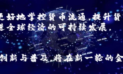 jiaoti央行数字货币专利解析：未来金融的关键/jiaoti  
央行数字货币, 专利技术, 未来金融/guanjianci  

引言  
在当今快速发展的金融科技浪潮中，央行数字货币（CBDC）作为一种新兴的货币形式，正受到全球各国的关注。近年来，央行陆续申请了大量关于数字货币的专利，这不仅反映了技术研发的进展，也标志着央行在探索新形态货币的决心。本文将深入探讨央行数字货币的专利新闻，从中分析其潜在影响以及对未来金融环境的展望。

央行数字货币的定义及背景  
央行数字货币指的是由国家中央银行发行的数字形式的货币。与传统电子支付方式不同，CBDC是由中央银行直接提供的法定货币。其主要目的在于增强货币政策的有效性，提高支付系统的效率，以及在某种程度上降低金融体系对商业银行的依赖。  
随着科技的进步以及比特币等虚拟货币的崛起，各国央行开始重新审视自身的货币政策和金融体系。2014年，数字货币的概念逐渐被提上日程，甚至引发了一场全球范围内的金融创新竞赛。在这场竞争中，央行申请专利成为彰显研发布局的重要手段之一。

专利技术的种类及其重要性  
央行数字货币涉及多种技术领域，包括区块链、加密技术、支付系统及身份验证等。央行在数字货币方面申请的专利类型可以大致分为以下几类：  
ul  
  listrong区块链技术：/strong用于确保交易的透明性和不可篡改性。/li  
  listrong加密算法：/strong保护用户信息和交易数据的安全性。/li  
  listrong支付处理系统：/strong提升交易速度，简化结算过程。/li  
  listrong身份验证机制：/strong确保用户的身份凭证有效性，防止欺诈行为。/li  
/ul  
这些专利技术不仅提升了数字货币的安全性和便捷性，同时也为央行提供了更强的监管能力。通过掌握核心技术，央行能够在全球数字货币竞争当中占据有利位置，从而更好地维护国家金融安全。

各国央行数字货币专利申请现状  
在全球范围内，多个国家的央行都已经开始了对数字货币的研究和专利申请。例如，中国人民银行（PBOC）在于2014年开始其数字货币的研发，至今已经申请了多项相关专利。在申请内容上，许多专利涵盖了技术架构、交易流程和用户界面等多个方面，这为数字人民币的推出奠定了技术基础。  
与此同时，美国、欧洲央行及其他一些国家的央行也正在积极布局，申请了与CBDC相关的技术专利。这一现象不仅凸显了央行对数字货币的重视，也显示了各国之间在金融科技领域展开的竞争趋向。通过这些专利，央行能够塑造其CBDC的框架，并在一定程度上引导数字经济的未来发展方向。

央行数字货币专利的挑战与机遇  
尽管央行在数字货币领域拥有了许多专利，但仍然面临众多挑战。首先，技术上的创新与实践应用之间存在时间差距。专利技术的实现需要技术成熟、市场需求明确以及相应的法律法规支持。其次，国际间法律法规的不一致也给数字货币的推广带来了阻碍。  
然而，挑战往往伴随着机遇。通过不断的技术研发和市场测试，央行有机会在数字货币领域获得先发优势。此外，数字货币的推广可以促进跨境支付的便利化，进一步推动全球贸易的发展。

数字货币专利的战略意义  
从战略层面来看，央行数字货币专利的布局显得尤为重要。首先，拥有核心专利意味着掌握了一定的话语权。特别是在数字货币越来越重要的今天，能够主导规则制定的央行，其金融稳定性和监管能力会进一步增强。  
其次，数字货币不仅仅是货币本身，更是一种新的支付方式和金融服务形态。通过专利技术，可以不断创新金融产品和服务，满足不同用户的需求，从而提升用户体验和市场竞争力。

展望未来：央行数字货币的的潜力  
未来，央行数字货币的发展潜力巨大。随着技术的逐步成熟，数字货币将可能成为全球经济体系中的重要组成部分。通过不断的实践与调整，央行能够更好地掌控货币流通，提升货币政策的及时性与有效性。  
在全球化的今天，各国央行需要加强合作，共同探索数字货币的潜在价值。只有通过国际间的协调与沟通，才能最大化地发挥央行数字货币的优势，促进全球经济的可持续发展。

结论  
央行数字货币的专利申请不仅是金融技术发展的体现，更是各国央行在数字经济转型中积极布局的标志。面对日益激烈的国际竞争，加快数字货币的创新与普及，将在新一轮的金融革新中扮演重要角色。期待未来数字货币能够真正改变我们的支付方式和金融生态，为全球经济的繁荣带来新的机遇。