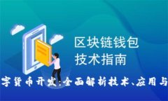 区块链数字货币开发：全面解析技术、
