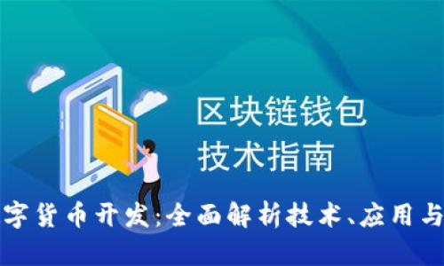 区块链数字货币开发:全面解析技术、应用与未来趋势