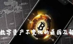 TP钱包数字资产不变化的原因及解决方