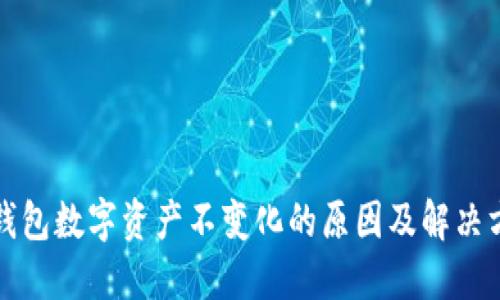 TP钱包数字资产不变化的原因及解决方法