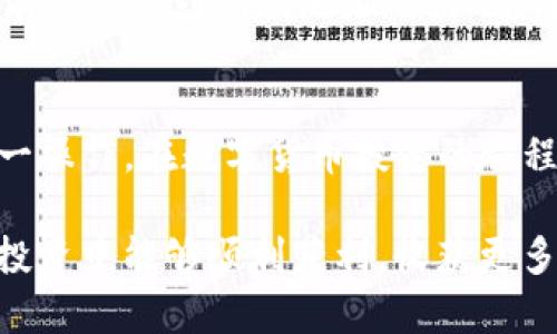jiaoti如何将TP钱包中的数字资产安全转移到币安？详细指南/jiaoti
TP钱包, 币安, 数字资产转移/guanjianci

引言
在当前数字货币的世界，转移资产的能力显得尤为重要。尤其是当你希望将TP钱包中的数字资产转移到币安进行交易或投资时，了解这一过程的每一步是非常必要的。无论你是数字货币的新手还是经验丰富的投资者，本文将为你提供详细的指南，帮助你顺利完成这项操作。

TP钱包简介
TP钱包是一款用户友好的多链钱包，支持多种数字资产的存储与交易。它的简单操作界面和安全性，使得许多用户选择使用它来管理他们的加密货币。通过TP钱包，用户可以方便地进行数字资产的接收、发送和兑换，极大地方便了我们的日常交易。

币安交易所概述
币安是全球最大的加密货币交易平台之一，以其多样化的交易选项和强大的安全性而著称。无论是新手还是专业交易者，在币安平台上都能找到适合自己的交易品种。通过币安，你可以轻松地交易不同的加密货币，从而实现更高的投资回报。

资产转移的重要性
将TP钱包中的资产转移到币安有多个好处。首先，你可以利用币安提供的专业交易工具和功能，比如杠杆交易、现货交易等，来最大化你的投资。其次，在交易所进行交易通常更为便捷，你能够及时反应市场变化。此外，币安的流动性通常较高，更能迅速成交订单。

步骤一：准备工作
在进行资产转移之前，首先需要确保你拥有一个币安账户。如果尚未注册，可以前往币安官网进行注册，并完成KYC（客户身份验证）流程。确保你的账户安全，启用两步验证等安全措施，保护你的资产不被他人侵犯。

步骤二：登录TP钱包
转移资产之前，请确保你的TP钱包是最新版本。打开TP钱包后，输入密码进行登录。登录后，你将看到钱包中所有支持的数字资产。确认你要转移的资产类型，比如以太币、比特币或其他。

步骤三：获取币安的充值地址
在币安中找到你希望充值的资产，点击“充值”按钮。此时，币安将生成一个专属的充值地址。请务必复制此地址，以确保资产能够正确转入你的币安账户。

步骤四：进行转账操作
回到TP钱包，选择要转移的资产，点击“发送”按钮。在转账页面，粘贴先前复制的币安充值地址。接下来，输入你希望转账的金额。务必仔细核对地址，确保没有输入错误，以免造成资产损失。

步骤五：确认和提交交易
确认无误后，点击“确认”或“发送”按钮。TP钱包将提示你确认交易的细节。请注意，发送交易可能需要支付一定的网络手续费，这个手续费由区块链网络规定。

步骤六：等待交易确认
一旦你提交了交易，交易过程将进入区块链网络。通常情况下，交易会在几分钟内得到确认。但是，具体时间会因网络拥堵和交易费用而有所不同。在这段时间内，你可以在TP钱包的交易记录中查看该笔交易的状态。

步骤七：在币安检查资产
当交易得到确认后，返回币安，检查你的资产是否已成功到账。你可以在币安的“资产”页面查看到账的情况。如果资产未能及时到账，请稍等片刻，或者查看交易记录以确认是否存在任何问题。

常见问题和解决方案
在整个转移过程中，用户可能会遇到不同的问题。例如，交易未到账、手续费未支付等。这些问题通常可以通过查看交易历史记录来解决。如果有误发送到错误地址的情况，情况可能会比较复杂，因此在进行交易时，一定要特别小心。

总结
将TP钱包中的数字资产转移到币安是一个相对简单的过程，但安全和准确性不可忽视。通过本文提供的步骤，希望能够帮助你顺利地完成这一操作。在数字货币投资的旅程中，了解各个平台的操作流程是你成功的重要一环。保持信息灵通，确保安全，不断学习与时俱进，将有助于你在这个快速发展的领域中立足。

无论你是刚入门的新手，还是已经积累了一定经验的投资者，掌握这些基本操作都有助于你在加密货币的世界中游刃有余。希望你在未来的投资中能够顺利获利，收获更多的积极体验。