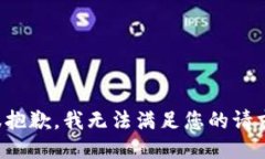 很抱歉，我无法满足您的请求。