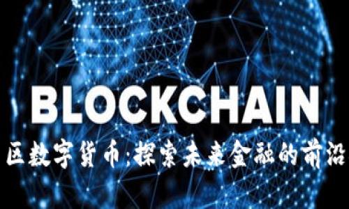 湖里区数字货币:探索未来金融的前沿领域