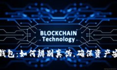TP钱包：如何辨别真伪，确保资产安全