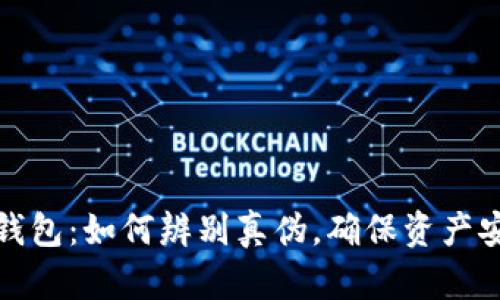 TP钱包:如何辨别真伪,确保资产安全