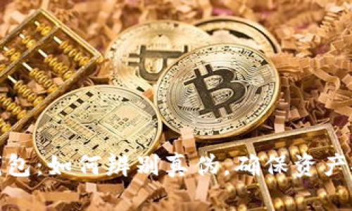 TP钱包:如何辨别真伪,确保资产安全