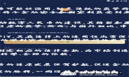  中国数字货币立法的现状与未来展望 / 
 guanjianci 数字货币, 立法, 中国 /guanjianci 

引言
随着科技的不断发展，数字货币逐渐成为全球金融体系中不可忽视的一部分。中国作为世界上最大的经济体之一，自然在数字货币的立法和监管方面承担着重要的责任。不同于一些国家对数字货币采取完全开放的态度，中国的立法进程则较为谨慎，体现出对金融安全和经济稳定的高度重视。本文将深入探讨中国数字货币的立法现状、面临的挑战以及未来的发展方向。

数字货币的概念与类型
首先，为了更好地理解数字货币立法的背景，必须明确数字货币的定义。广义上讲，数字货币是以数字形式存在的货币，具有与纸币等物理货币相同的功能，能实现价值的保存与流通。具体来说，数字货币可以分为法定数字货币和虚拟货币两大类。法定数字货币，如电子人民币（DCEP），由国家发行并具备法律效力；而虚拟货币如比特币、以太坊等，则是基于区块链技术的去中心化货币，使用者主要依赖于自发的交易网络。

中国数字货币立法的必要性
在了解了数字货币的基本概念之后，必须思考为何中国需要制定相关的法律法规。首先，数字货币的迅猛发展使得金融市场呈现出前所未有的复杂性，尤其是在洗钱、逃税等非法活动中，数字货币可能被滥用。缺乏法规的监管将会造成金融体系风险的增加，给国家经济带来潜在威胁。
其次，数字货币的国际竞争局势也促使我国必须尽早开展立法工作。美国、欧洲等国家和地区均在积极推进自己的数字货币政策，而中国作为全球经济的领导者之一，在数字货币领域的立法滞后将令金融安全和国家利益受到威胁。因此，建立健全数字货币的法律体系，显得尤为迫切。

当前中国数字货币立法的现状
目前，中国在数字货币立法方面已初步建立了相关法规框架。2019年，中国国务院发布了《数字货币研究与开发的指导意见》，标志着国家对数字货币的重视。而在2020年，中国人民银行开始推动数字人民币的建设，其框架和基本原则逐渐清晰。由于数字人民币不仅是货币的数字化，更是国家货币政策和金融体系的重要组成部分，这使得其立法进程颇具挑战。
目前关于数字货币的法律意见，主要集中在如何保障用户的资金安全、防范金融犯罪以及提升交易的透明度等方面。根据已有的信息，中国人民银行对交易所、钱包、矿场等相关领域均实行一定程度的监管。然而，与国外相比，中国的数字货币立法仍处于起步阶段。

面临的主要挑战
尽管中国数字货币立法取得了一定的进展，但在实施过程中仍面临若干挑战。首先，技术的快速迭代使得立法工作难以跟上。如区块链技术的迅猛发展带来的各种新兴模式，如去中心化金融（DeFi），其在法律上的适用性尚需深入研究。其次，由于在数字货币领域没有现成的法律标准和借鉴经验，各方缺乏足够的认知，导致市场对立法的信任度不足。
此外，公众对数字货币的认知程度也影响了立法的效果。很多消费者对于数字货币的风险认识不足，容易被不法分子利用。从法律的角度来看，强化公众教育，提升整体的认知水平，将有助于法律的顺利实施。此外，国际间的监管协作也成为一大难题，数字货币无国界的特性需要全球范围内的可持续合作。

未来展望
展望未来，中国在数字货币立法方面的努力必将对全球金融格局产生深远影响。为了实现这一目标，政府需要在以下几个方面加大力度。首先，尽快完善现有法律法规，针对不同类型的数字货币制定相应的法律条款，为市场创造一个明确、稳定的法律环境。
其次，加强与国际社会的沟通，通过共享经验与信息，共同探讨数字货币规范化的发展道路，推动全球数字货币监管的标准化。此外，鼓励科技企业参与数字货币立法的相关研究，为立法提供更为科学、合理的依据。

结论
中国数字货币的立法工作虽然已经初见成效，但仍然任重而道远。今后的立法进程将是一场持续的探索与创新，需要政府、学界和企业的共同努力。只有通过构建有效的法律框架，才能为数字经济的健康发展保驾护航，促进金融市场的稳定与繁荣。

在这个充满机遇与挑战的新时代，数字货币的立法不仅仅是一个法律问题，更是涉及经济、社会、科技等多方面的综合考量。无论是国家、企业还是个人，都需对此保持高度关注，抓住数字经济时代的脉搏，一同迎接未来的到来。