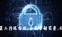 数字货币行业员工待遇分析：全面了解