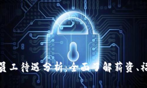 数字货币行业员工待遇分析:全面了解薪资、福利与职业发展