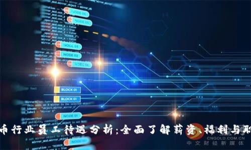 数字货币行业员工待遇分析:全面了解薪资、福利与职业发展