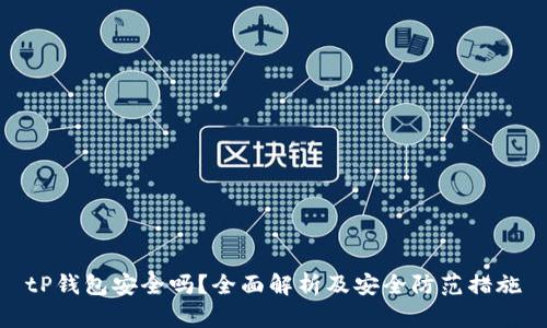tP钱包安全吗？全面解析及安全防范措施