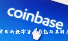 欧洲常用的数字货币钱包及其特点分析