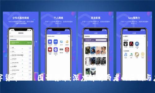 数字货币 vs 图形货币:深度解析两者的区别与应用