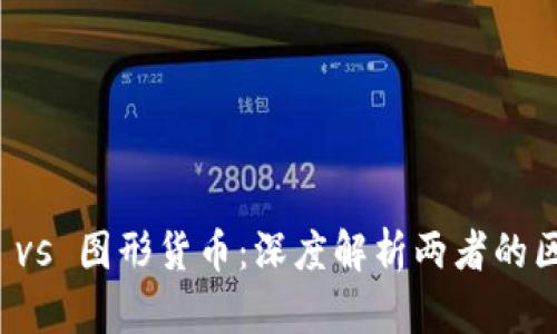数字货币 vs 图形货币:深度解析两者的区别与应用