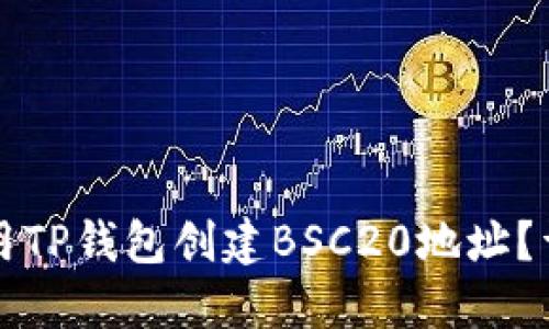 如何使用TP钱包创建BSC20地址?详细指南