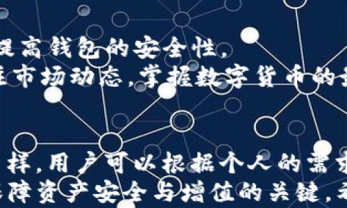 
baoti如何找到TP钱包的邀请码？详解获取方法与使用技巧/baoti

TP钱包, 钱包邀请码, 移动钱包/guanjianci

什么是TP钱包？
在数字货币快速发展的今天，移动支付钱包已经成为了人们生活中不可或缺的一部分。TP钱包，作为一款专注于数字资产管理的移动钱包，凭借其安全、便捷和易用的特点，吸引了大量用户的关注。TP钱包支持多种数字资产的存储与交易，用户可以在这里安全地管理自己的加密货币。它不仅提供了基本的钱包功能，还内置了丰富的DApp应用，这使得它成为了广大数字货币爱好者的首选工具。

TP钱包的邀请码是什么？
TP钱包的邀请码就是帮助用户注册、激活或获取额外奖励的唯一代码。对于新用户来说，使用邀请码可以享受钱包提供的一些专属福利，比如手续费减免、额外的代币奖励等。邀请码不仅仅是一个简单的数字或字母组合，更是连接用户和钱包平台之间的一座桥梁。通过邀请码，用户能够更方便地加入到这个数字资产的生态中。

在哪里找TP钱包的邀请码？
用户在寻找TP钱包的邀请码时，可以通过多种渠道获取。首先，最直接的方式是向已经在使用TP钱包的朋友或家人索要邀请码。很多用户在注册时都会随手分享自己的邀请码，这样他们和邀请人都能享受到相应的回馈。
其次，TP钱包的官方网站、社交媒体账号以及社区论坛也是寻找邀请码的重要途径。钱包的官方渠道时常会举办活动，鼓励用户分享邀请码，参与者可以通过这些活动获取到最新的邀请码。此外，关注与TP钱包相关的数字货币社区，如Telegram、Reddit等，用户也可能在这些地方获得邀请码的信息。
第三，值得注意的是，某些第三方网站或博客也会分享TP钱包的邀请码。这些网站通常会发布关于数字货币和区块链的内容，对新手用户提供帮助。在使用这些邀请码时，用户需谨慎选择，以免泄露个人信息或下载不安全的软件。

使用TP钱包的邀请码有何好处？
使用邀请码注册TP钱包的好处显而易见。首先，用户在初次注册时可能会享受一些注册奖励，通常是额外的代币或手续费减免，这无疑会降低用户使用TP钱包的成本。其次，通过邀请码注册的用户往往会被邀请人推荐，这样在使用过程中可以更便捷地获取经验和帮助。
除此之外，邀请码使得用户在建立社交关系时有了新的切入点。在数字货币社区中，大家都在寻找志同道合的朋友，邀请码的分享与互用正好提供了这种机会。这种互动不仅拉近了用户之间的距离，也促进了整个社区的发展。

如何有效地使用TP钱包？
在获取了TP钱包的邀请码后，用户在使用钱包时应该遵循一些简单易行的原则。首先，确保下载官方版本的TP钱包应用，并定期检查更新，以保障安全性。其次，设置一个强密码和启用二次验证，进一步提高钱包的安全性。
其次，用户需要熟悉钱包的各项功能。例如，了解如何安全地存储资产，如何进行资产转账以及如何使用内置的DApp。这些基础知识是用户在数字资产领域取得成功的必要条件。此外，用户还应时刻关注市场动态，掌握数字货币的最新走势，合理调整自己的投资策略。

总结
在数字货币日益盛行的今天，TP钱包作为一款优质的移动钱包，提供了安全、便捷的资产管理体验。通过邀请码，用户不仅能享受到不同的福利，还能更好地融入数字货币社区。寻找邀请码的途径多种多样，用户可以根据个人的需求和习惯自由选择。希望每一位用户都能在TP钱包的使用中获得成功，并在这个数字金融的时代中立足。无论是通过朋友、官方渠道，还是第三方网站，获取邀请码的方式都是多样的，使用时需保持谨慎。
最重要的是，用户在使用TP钱包时应始终保持警惕，不轻信陌生人提供的邀请码，并定期检查账户以确保安全。随着数字货币市场的不断变化，了解TP钱包的功能和使用技巧，及时获取市场资讯，才是保障资产安全与增值的关键。希望您的TP钱包之路充满顺利与成功！