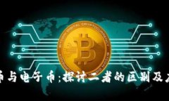 数字货币与电子币：探讨二者的区别及