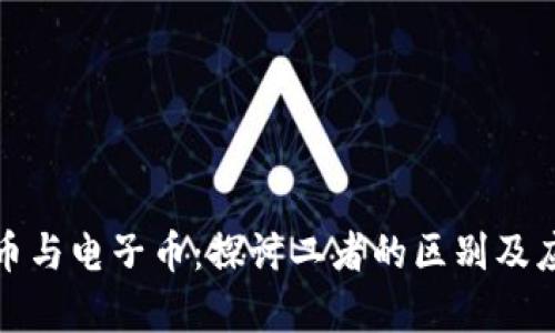 数字货币与电子币：探讨二者的区别及应用前景