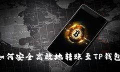 TRX如何安全高效地转账至TP钱包教程