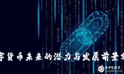数字货币未来的潜力与发展前景分析