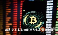 数字货币未来的潜力与发展前景分析