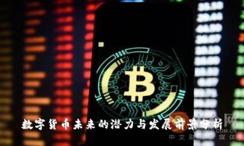 数字货币未来的潜力与发展前景分析