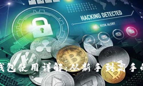 狗狗币钱包使用详解:从新手到高手的全攻略