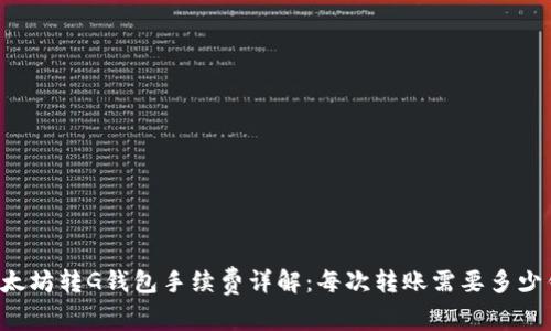 以太坊转G钱包手续费详解:每次转账需要多少钱?