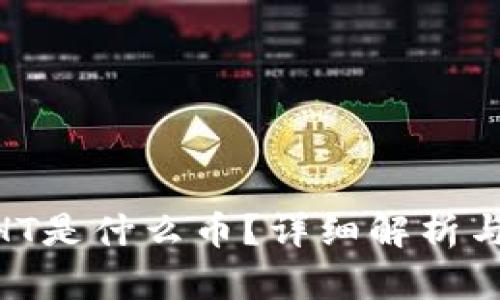 TP钱包中的WHT是什么币?详细解析与投资价值分析