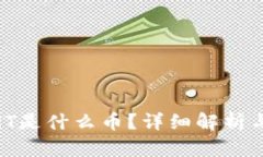 TP钱包中的WHT是什么币？详细解析与投