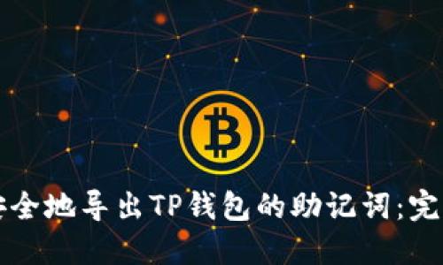 如何安全地导出TP钱包的助记词:完整指南