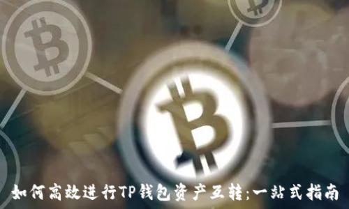 如何高效进行TP钱包资产互转:一站式指南