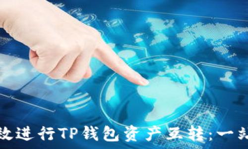 如何高效进行TP钱包资产互转:一站式指南