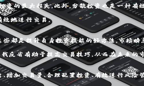   数字货币超高返佣：如何通过交易获取更多利润 / 

 guanjianci 数字货币返佣, 超高返佣, 交易利润 /guanjianci 

引言
随着数字货币市场的不断发展，越来越多的投资者开始关注数字货币交易中的各种机会。其中，超高返佣活动吸引了大量交易者的目光。所谓返佣，就是在进行交易后，将所产生的一部分手续费返还给交易者。这一机制不仅鼓励交易，还能够有效增加投资者的利润。那么，如何利用数字货币的超高返佣策略来获取更多的收益呢？

超高返佣的基本概念
在深入了解超高返佣之前，首先需要掌握一些基本概念。返佣通常是交易平台为了吸引更多客户而提供的一种激励政策。一般来说，返佣比例会根据交易者的交易量、交易类型以及平台的具体规定而有所不同。在一些情况下，返佣比例甚至可以达到交易手续费的70%或更高。

特别是在数字货币交易中，随着市场竞争的加剧，越来越多的交易平台推出了超高返佣计划。这对于普通投资者来说，无疑是一种利好的消息。通过选择合适的平台和策略，投资者能够将这些返佣转化为实际的利润。

选择合适的交易平台
在众多交易平台中，找出提供超高返佣的优质平台至关重要。不同平台的返佣政策各不相同，有些平台可能在交易量较大的情况下会提供更高的返佣，而另一些平台可能通过其他方式来吸引投资者。因此，尽量选择那些声誉良好、交易手续费透明、返佣政策明晰的平台进行交易是非常重要的。

此外，还需要关注交易平台的安全性与稳定性。数字货币市场虽然潜力巨大，但同样面临着许多风险，因此选择一个安全可靠的平台，可以大大降低投资的风险。检查平台的用户评价以及过往的安全记录，可帮助投资者做出明智的选择。

如何最大化返佣收益
了解了超高返佣的基本机制和平台的选择后，接下来就是如何最大化返佣收益。首先，增加交易量是直接提升返佣收益的方法之一。许多平台的返佣比例是与交易量挂钩的，交易量越大，所能获得的返佣也就越高。

其次，选择合适的交易策略也能有效提高收益。在数字货币市场，短期交易、长线投资、趋势交易等多种策略各有优劣。投资者可以根据市场状况、个人风险承受能力及资金管理方式来选择最适合自己的策略，从而更好地利用返佣。

市场行情的深入分析
在进行数字货币交易时，行情分析是必不可少的一步。市场的波动性为投资者提供了获利的机会，但同时也带来了风险。在开户后，定期进行市场分析，使自己能及时把握市场动向，从而做出更快速的交易决策，将使投资者受益匪浅。

通过技术分析和基本面分析，可以掌握市场的脉搏。例如，通过观察交易量、历史价格波动以及影响市场的新闻事件，能够更准确地预测市场未来的走势。在这一基础上，投资者可以选择合适的时机进行交易，并确保自己可以获得最高的返佣收益。

利用自动化交易工具
自动化交易工具在数字货币交易中扮演着越来越重要的角色。通过使用这些工具，投资者可以实现24小时全天候的交易，而不必时刻亲自盯着市场。这些工具不仅能够根据预设的条件自动执行交易，还可以帮助投资者降低情绪干扰，从而提高交易的成功率。

选择合适的自动化交易工具，定期监控其表现，并且分析其对返佣的影响，也是非常必要的步骤。对于那些希望将时间投入到其他领域的投资者来说，自动化交易工具无疑是一个极好的选择。

注意风险管理
虽然超高返佣听起来诱人，但投资本身存在不可忽视的风险。因此，合理的风险管理至关重要。在进行数字货币交易时，可以设定止损点，限制投资的最大损失。此外，分散投资也是一种有效的风险管理策略，将资金分散到不同的币种上，可以降低因单一资产波动带来的风险。

学习如何管理风险，不仅能保护投资者的本金，还能提高长期收益的稳定性。建立优良的风险管理机制，能让投资者更加自信地参与市场，更有效地进行交易。

持续学习和适应市场变化
在快速变化的数字货币市场中，持续学习可以帮助投资者跟上市场的变化。参与相关的在线课程、阅读市场分析报告、跟随业内大咖的动态，这些都是提升自身投资技能的好方法。市场瞬息万变，只有不断学习，才能抓住机会。

此外，保持开放的心态，及时调整自己的策略，适应市场的变化同样重要。投资者应定期回顾自己的交易记录，分析得失，寻找改进之处。这种自我反省有助于提高交易技巧，从而在未来的市场中获得更高的收益。

结语
总之，数字货币的超高返佣为投资者提供了一个良好的机会，让他们可以更好地从交易中获利。然而，要想充分利用这个机会，选择合适的平台、增加交易量、合理配置投资、有效进行风险管理、持续学习都是必须的部分。保持积极的心态，结合科学的交易策略，才能真正实现收益的最大化，并在数字货币的海洋中乘风破浪。