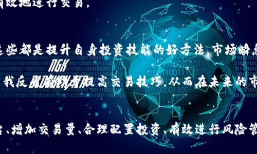   数字货币超高返佣：如何通过交易获取更多利润 / 

 guanjianci 数字货币返佣, 超高返佣, 交易利润 /guanjianci 

引言
随着数字货币市场的不断发展，越来越多的投资者开始关注数字货币交易中的各种机会。其中，超高返佣活动吸引了大量交易者的目光。所谓返佣，就是在进行交易后，将所产生的一部分手续费返还给交易者。这一机制不仅鼓励交易，还能够有效增加投资者的利润。那么，如何利用数字货币的超高返佣策略来获取更多的收益呢？

超高返佣的基本概念
在深入了解超高返佣之前，首先需要掌握一些基本概念。返佣通常是交易平台为了吸引更多客户而提供的一种激励政策。一般来说，返佣比例会根据交易者的交易量、交易类型以及平台的具体规定而有所不同。在一些情况下，返佣比例甚至可以达到交易手续费的70%或更高。

特别是在数字货币交易中，随着市场竞争的加剧，越来越多的交易平台推出了超高返佣计划。这对于普通投资者来说，无疑是一种利好的消息。通过选择合适的平台和策略，投资者能够将这些返佣转化为实际的利润。

选择合适的交易平台
在众多交易平台中，找出提供超高返佣的优质平台至关重要。不同平台的返佣政策各不相同，有些平台可能在交易量较大的情况下会提供更高的返佣，而另一些平台可能通过其他方式来吸引投资者。因此，尽量选择那些声誉良好、交易手续费透明、返佣政策明晰的平台进行交易是非常重要的。

此外，还需要关注交易平台的安全性与稳定性。数字货币市场虽然潜力巨大，但同样面临着许多风险，因此选择一个安全可靠的平台，可以大大降低投资的风险。检查平台的用户评价以及过往的安全记录，可帮助投资者做出明智的选择。

如何最大化返佣收益
了解了超高返佣的基本机制和平台的选择后，接下来就是如何最大化返佣收益。首先，增加交易量是直接提升返佣收益的方法之一。许多平台的返佣比例是与交易量挂钩的，交易量越大，所能获得的返佣也就越高。

其次，选择合适的交易策略也能有效提高收益。在数字货币市场，短期交易、长线投资、趋势交易等多种策略各有优劣。投资者可以根据市场状况、个人风险承受能力及资金管理方式来选择最适合自己的策略，从而更好地利用返佣。

市场行情的深入分析
在进行数字货币交易时，行情分析是必不可少的一步。市场的波动性为投资者提供了获利的机会，但同时也带来了风险。在开户后，定期进行市场分析，使自己能及时把握市场动向，从而做出更快速的交易决策，将使投资者受益匪浅。

通过技术分析和基本面分析，可以掌握市场的脉搏。例如，通过观察交易量、历史价格波动以及影响市场的新闻事件，能够更准确地预测市场未来的走势。在这一基础上，投资者可以选择合适的时机进行交易，并确保自己可以获得最高的返佣收益。

利用自动化交易工具
自动化交易工具在数字货币交易中扮演着越来越重要的角色。通过使用这些工具，投资者可以实现24小时全天候的交易，而不必时刻亲自盯着市场。这些工具不仅能够根据预设的条件自动执行交易，还可以帮助投资者降低情绪干扰，从而提高交易的成功率。

选择合适的自动化交易工具，定期监控其表现，并且分析其对返佣的影响，也是非常必要的步骤。对于那些希望将时间投入到其他领域的投资者来说，自动化交易工具无疑是一个极好的选择。

注意风险管理
虽然超高返佣听起来诱人，但投资本身存在不可忽视的风险。因此，合理的风险管理至关重要。在进行数字货币交易时，可以设定止损点，限制投资的最大损失。此外，分散投资也是一种有效的风险管理策略，将资金分散到不同的币种上，可以降低因单一资产波动带来的风险。

学习如何管理风险，不仅能保护投资者的本金，还能提高长期收益的稳定性。建立优良的风险管理机制，能让投资者更加自信地参与市场，更有效地进行交易。

持续学习和适应市场变化
在快速变化的数字货币市场中，持续学习可以帮助投资者跟上市场的变化。参与相关的在线课程、阅读市场分析报告、跟随业内大咖的动态，这些都是提升自身投资技能的好方法。市场瞬息万变，只有不断学习，才能抓住机会。

此外，保持开放的心态，及时调整自己的策略，适应市场的变化同样重要。投资者应定期回顾自己的交易记录，分析得失，寻找改进之处。这种自我反省有助于提高交易技巧，从而在未来的市场中获得更高的收益。

结语
总之，数字货币的超高返佣为投资者提供了一个良好的机会，让他们可以更好地从交易中获利。然而，要想充分利用这个机会，选择合适的平台、增加交易量、合理配置投资、有效进行风险管理、持续学习都是必须的部分。保持积极的心态，结合科学的交易策略，才能真正实现收益的最大化，并在数字货币的海洋中乘风破浪。