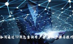如何通过TP钱包查询用户名：详细步骤