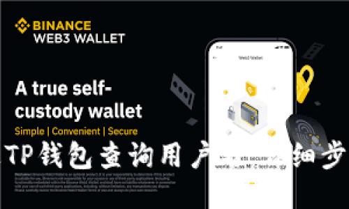 如何通过TP钱包查询用户名:详细步骤与技巧