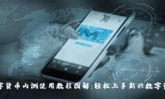 数字货币内测使用教程图解：轻松上手