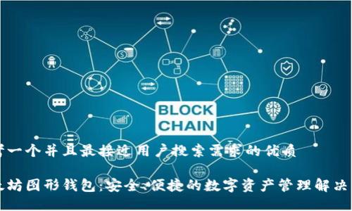 思考一个并且最接近用户搜索需求的优质
以太坊图形钱包:安全、便捷的数字资产管理解决方案