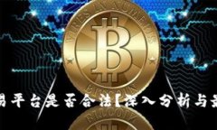 数字货币交易平台是否合法？深入分析