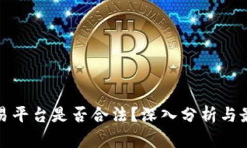 数字货币交易平台是否合法?深入分析与最新政策解读