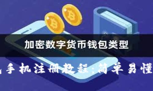 以太坊钱包手机注册教程:简单易懂的步骤解析