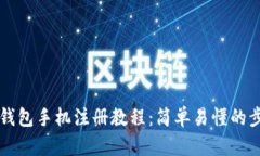 以太坊钱包手机注册教程：简单易懂的
