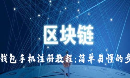 以太坊钱包手机注册教程:简单易懂的步骤解析