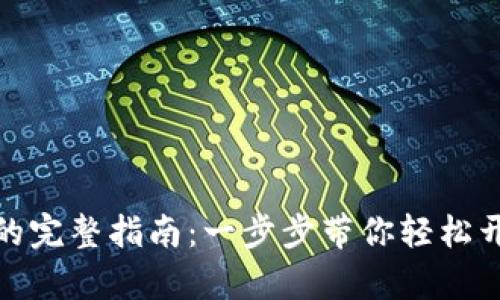 TP钱包交易激活的完整指南:一步步带你轻松开启加密货币之旅