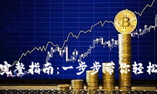 TP钱包交易激活的完整指南:一步步带你轻松开启加密货币之旅
