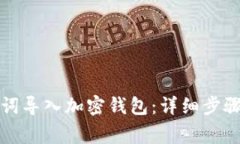 如何将助记词导入加密钱包：详细步骤